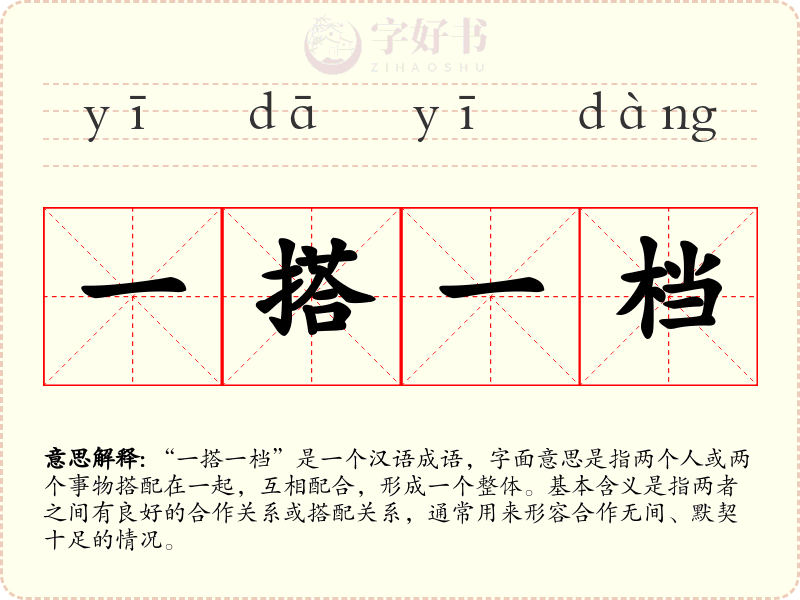 一搭一档
