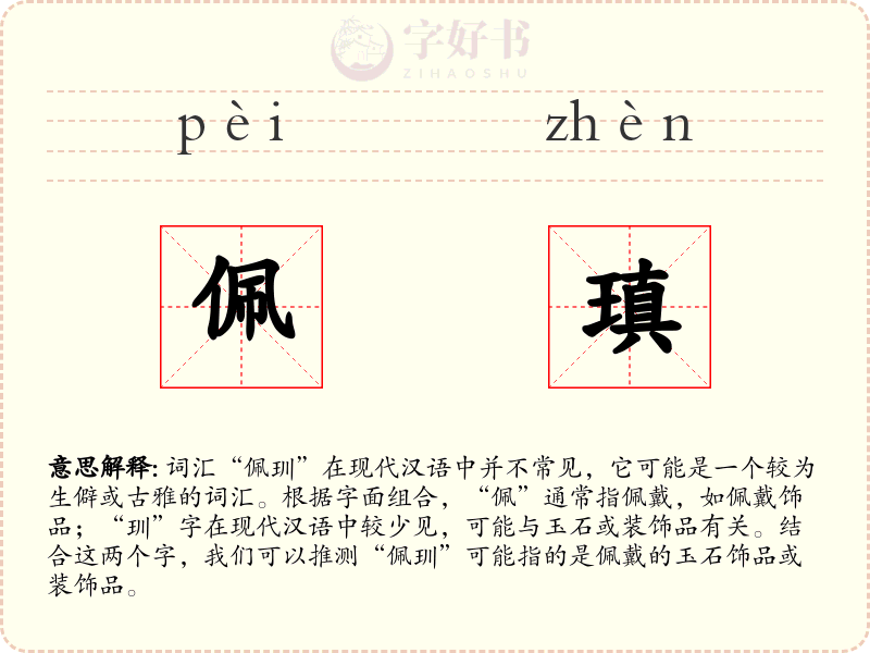 佩瑱