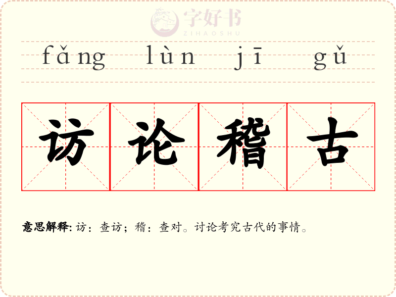访论稽古