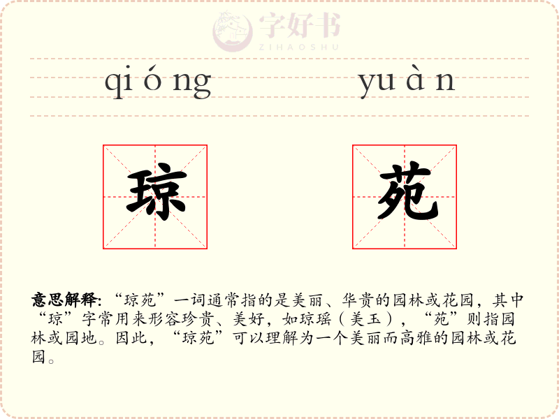 琼苑