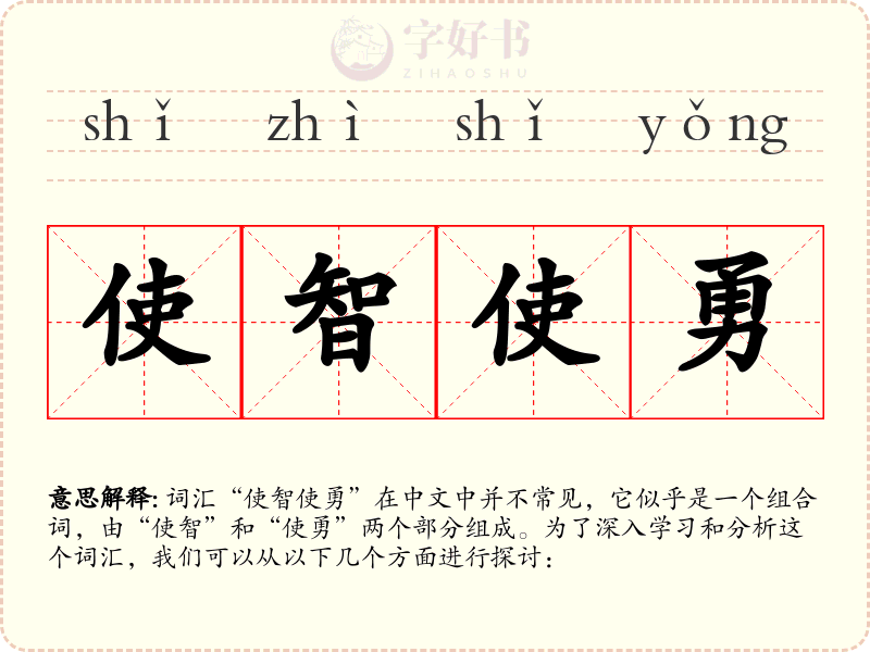 使智使勇