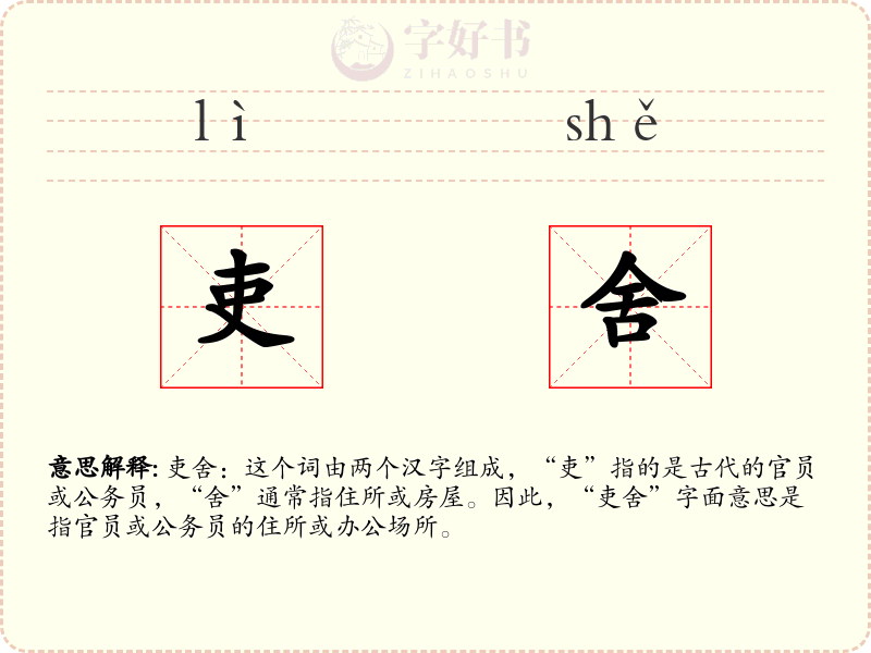 吏舍