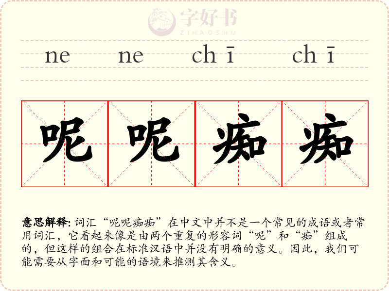 呢呢痴痴