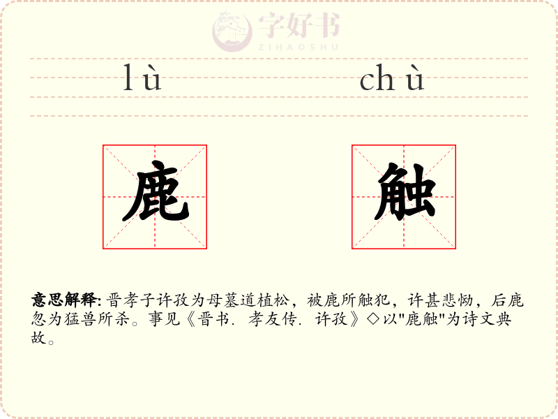 鹿触