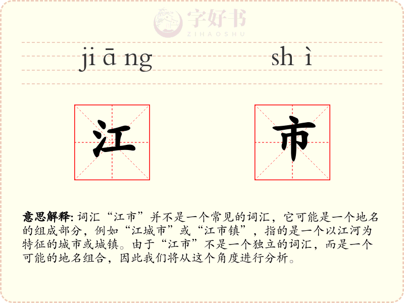 江市