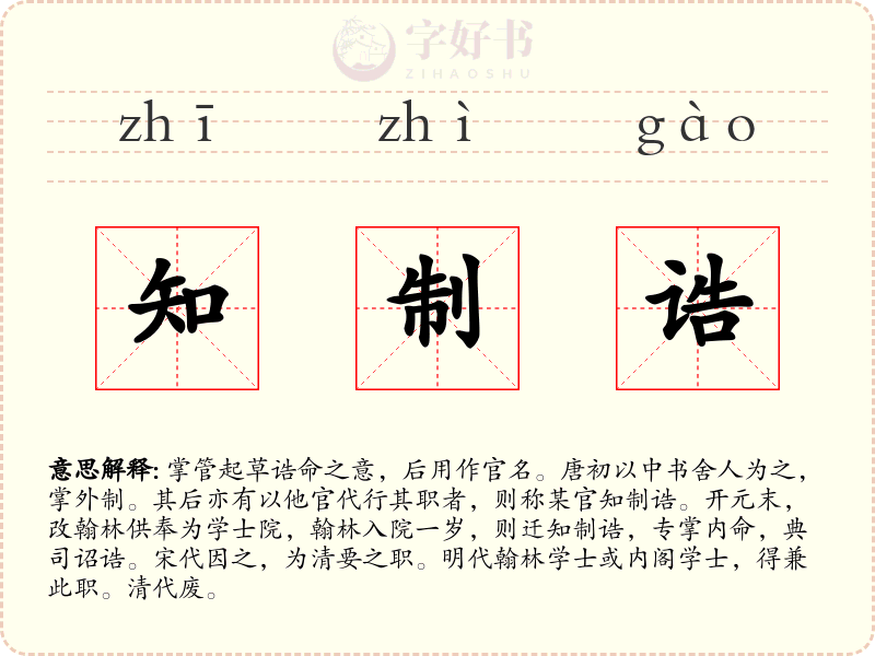 知制诰