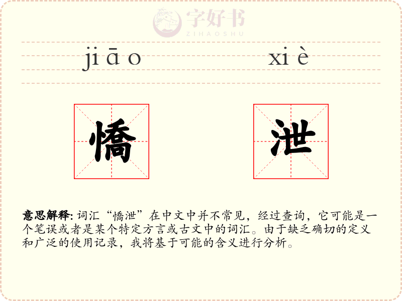 憍泄