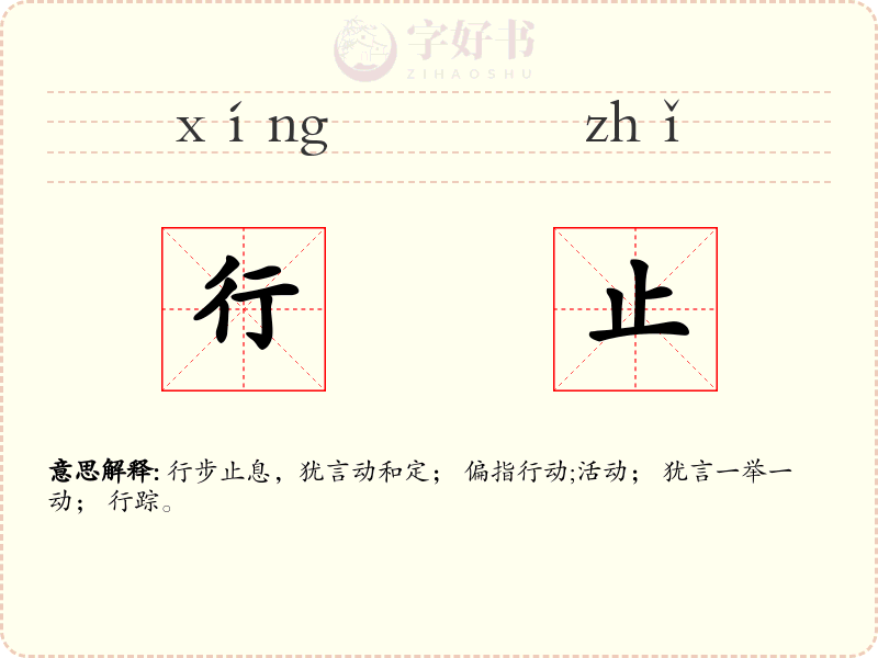 行止