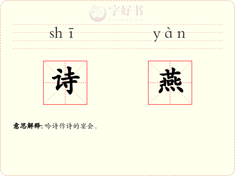 诗燕