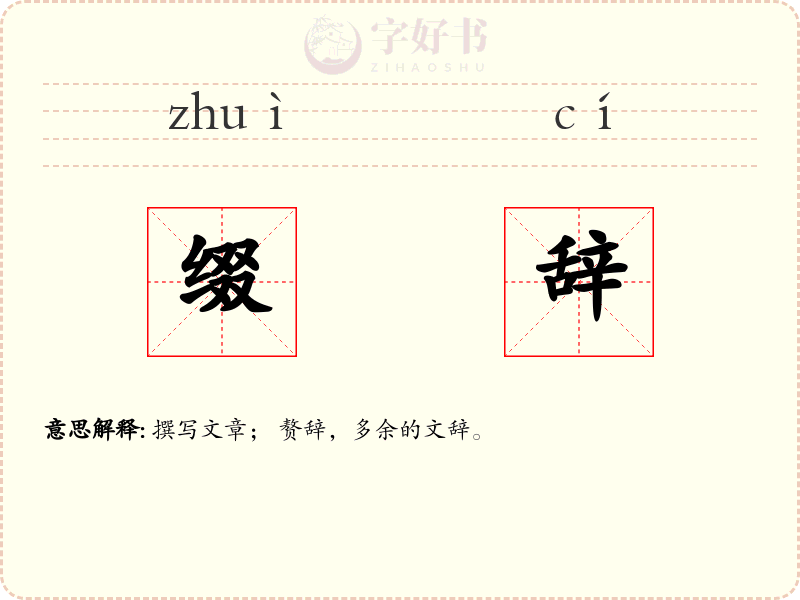 缀辞