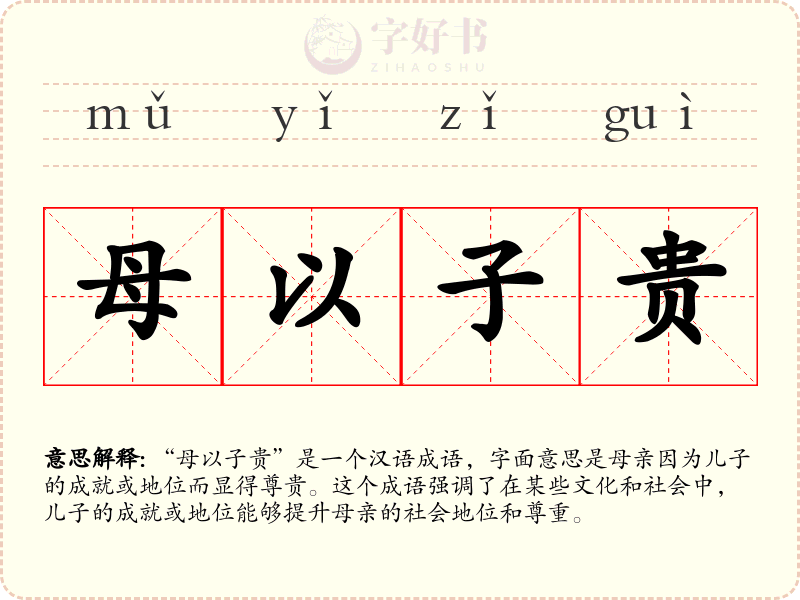 母以子贵