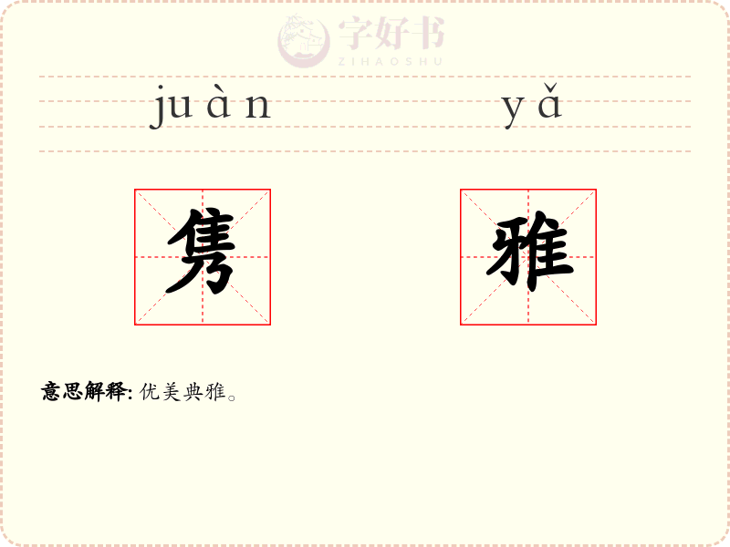 隽雅