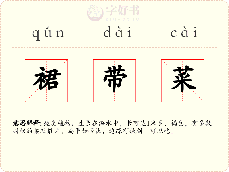 裙带菜