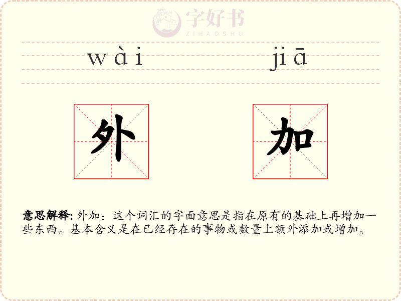 外加