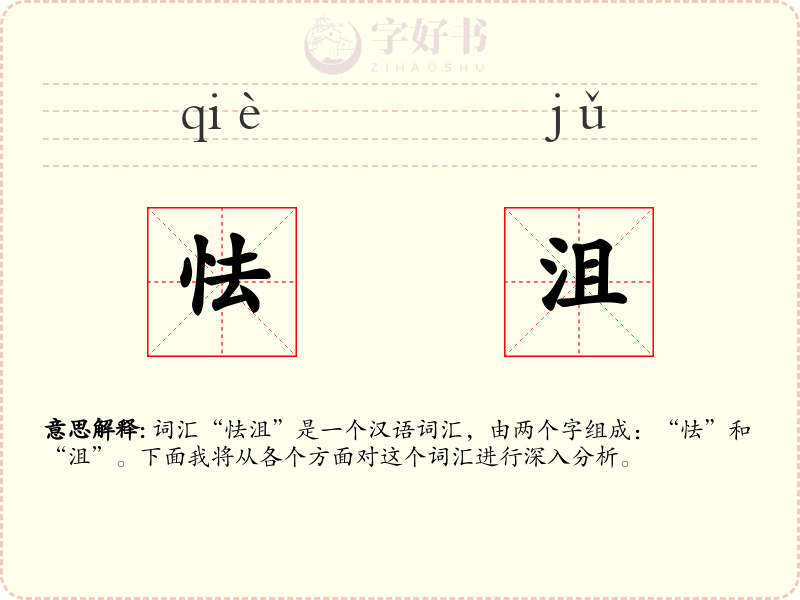 怯沮
