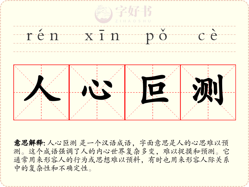 人心叵测