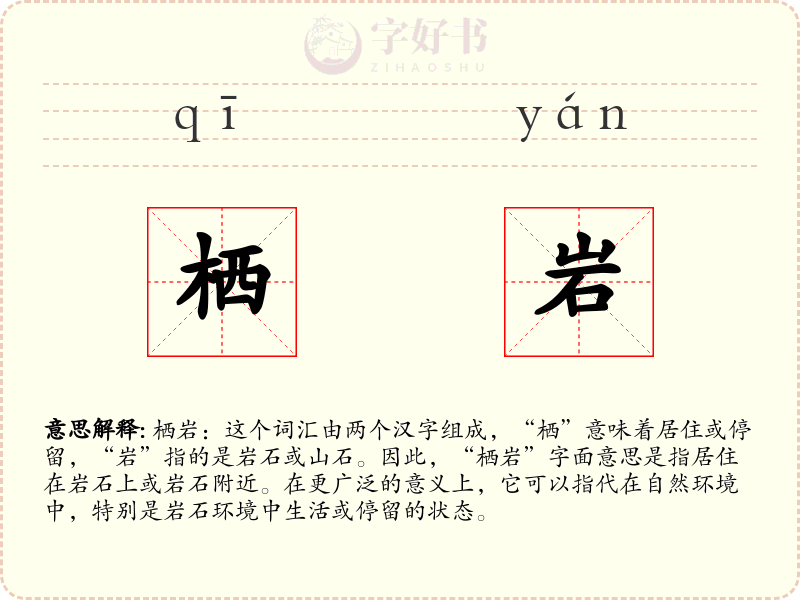 栖岩