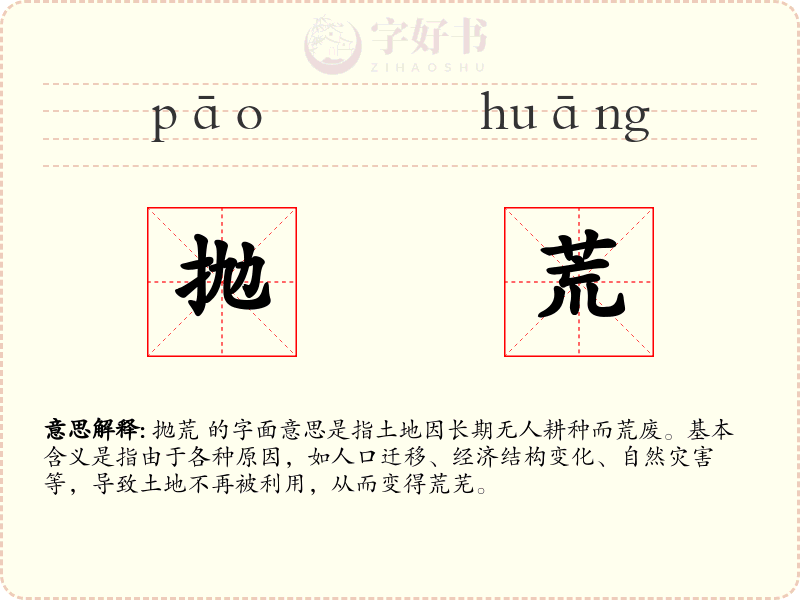 抛荒