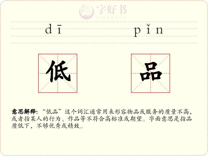 低品