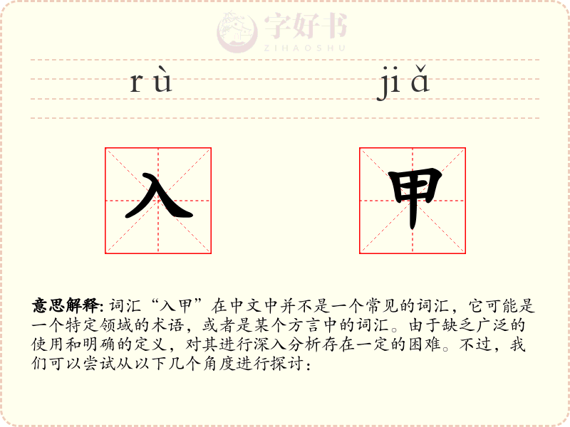 入甲