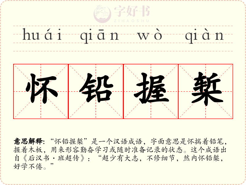 怀铅握椠
