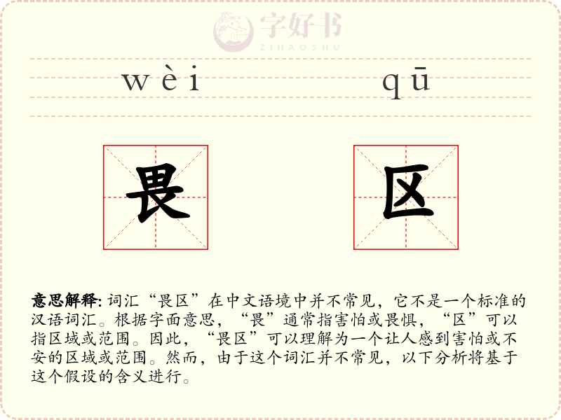 畏区