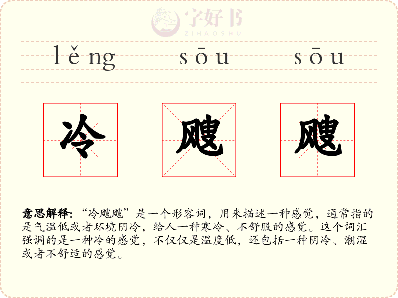 冷飕飕