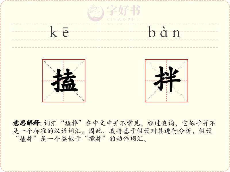 搕拌