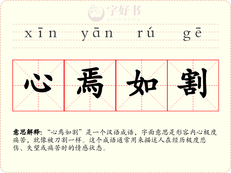 心焉如割
