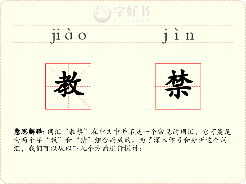教禁