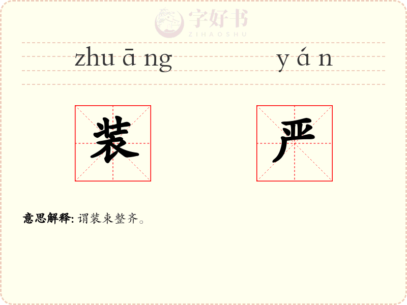 装严