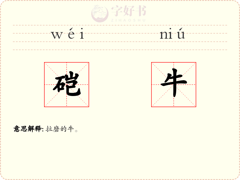 硙牛