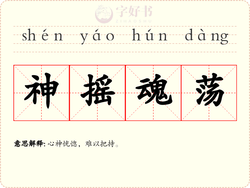 神摇魂荡