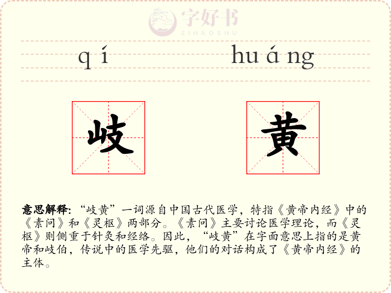 岐黄