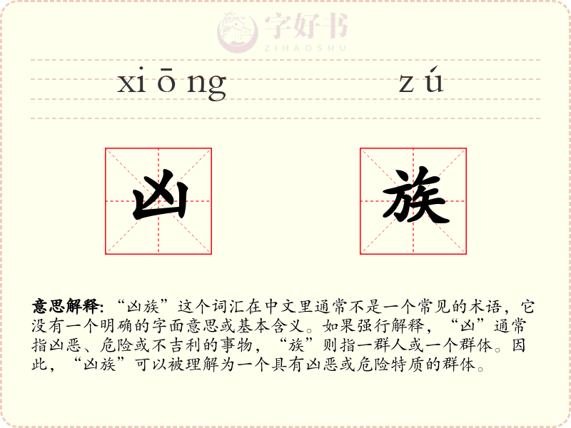 凶族