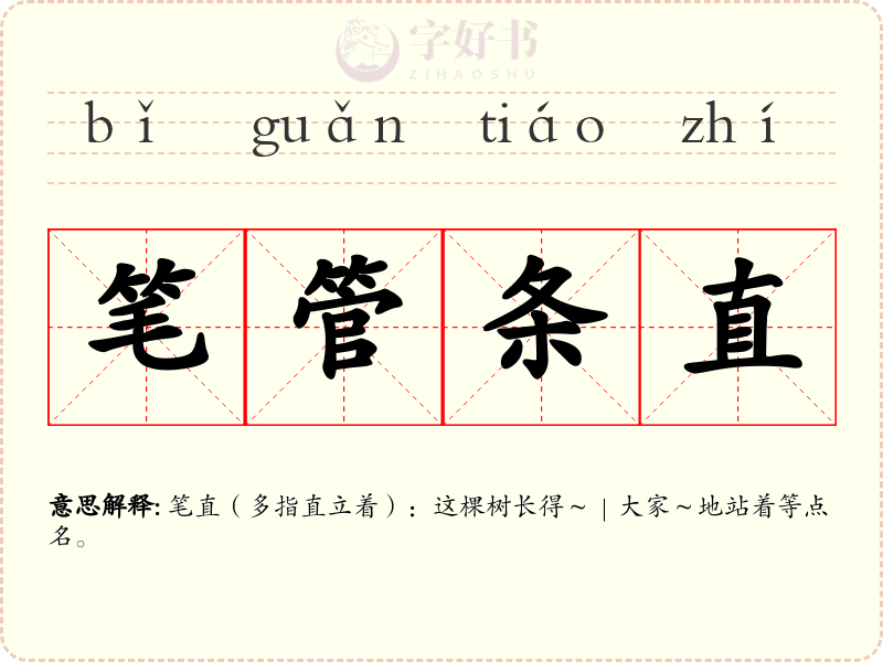 笔管条直