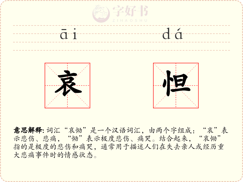 哀怛