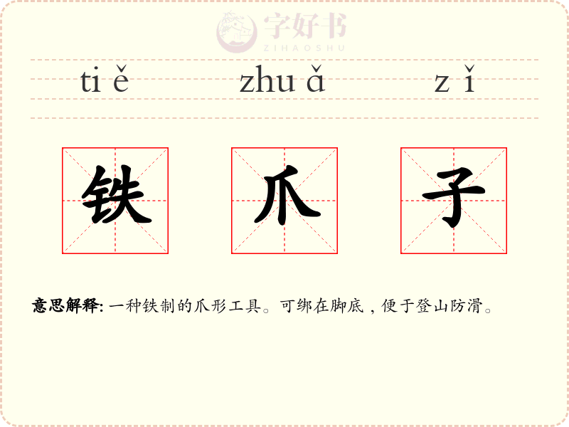 铁爪子