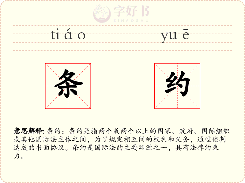 条约
