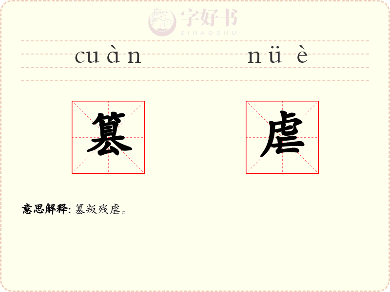 篡虐