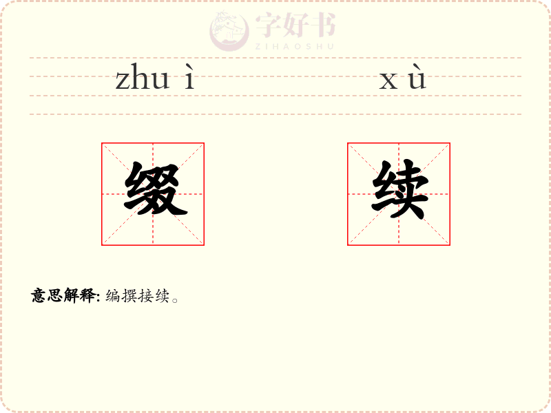 缀续