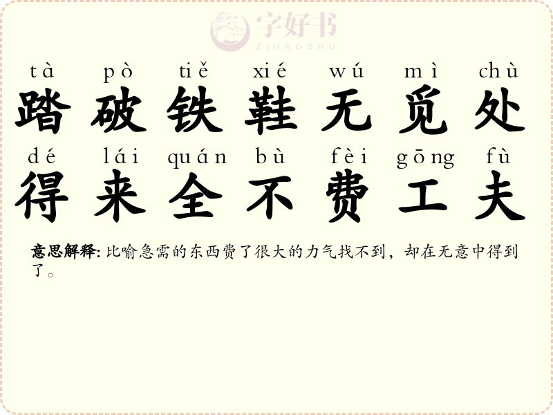 踏破铁鞋无觅处，得来全不费工夫