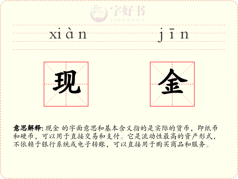 现金
