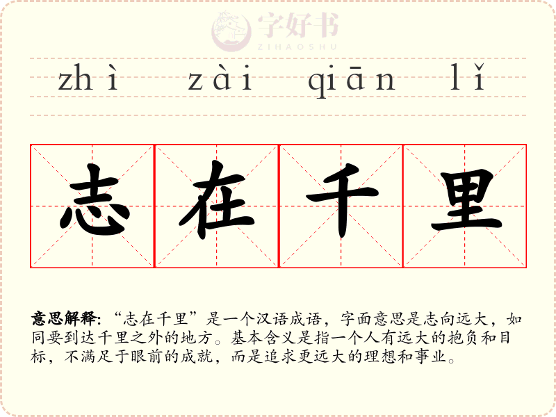志在千里