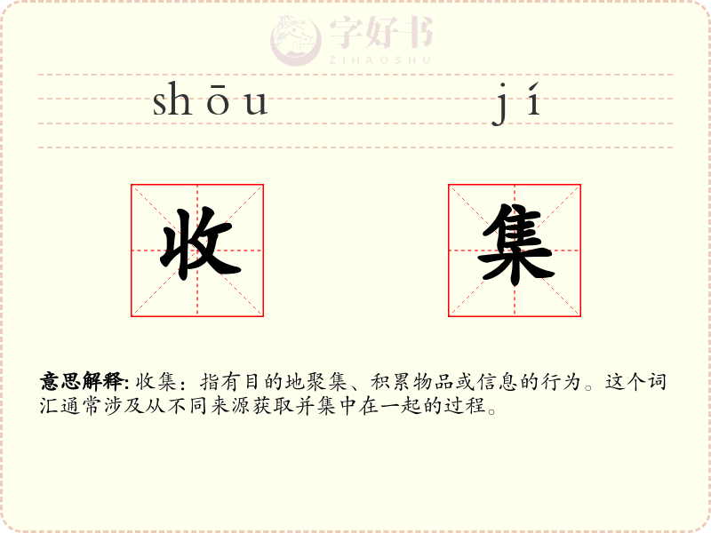 收集