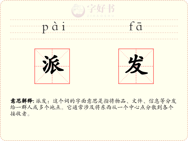 派发