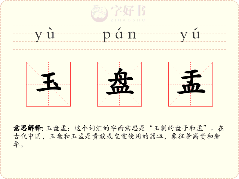 玉盘盂
