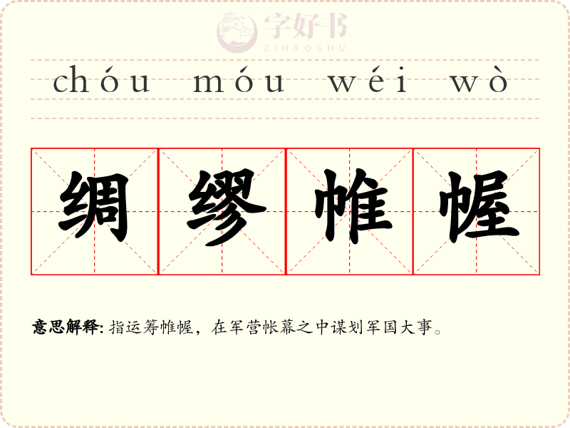 绸缪帷幄