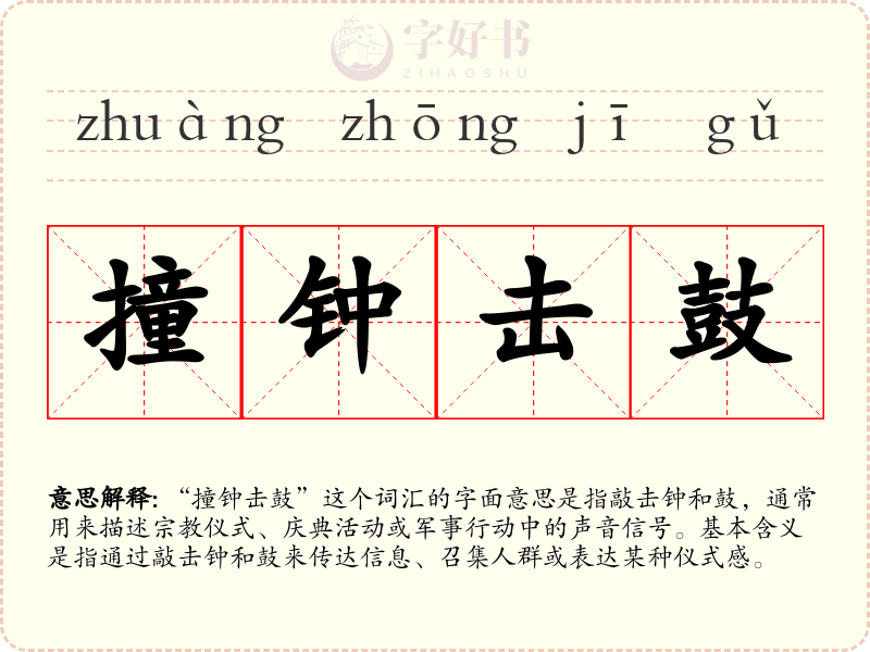 撞钟击鼓