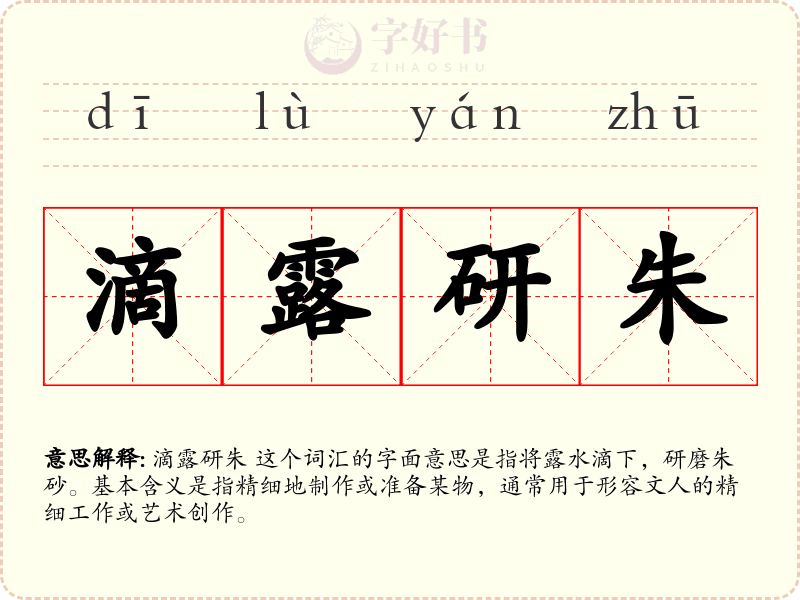 滴露研朱